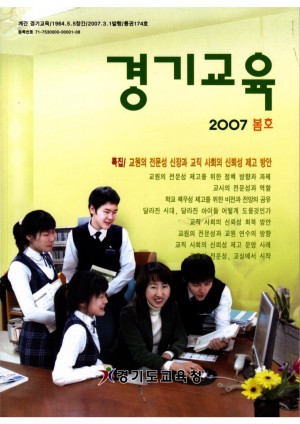[2007 봄호] 경기교육