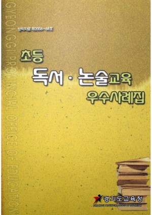초등 독서ㆍ논술 교육 우수사례집