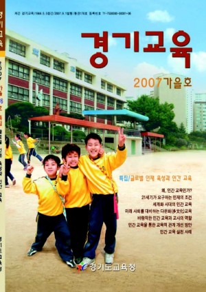 [2007 가을호] 경기교육