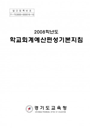 2008 학교회계편성지침