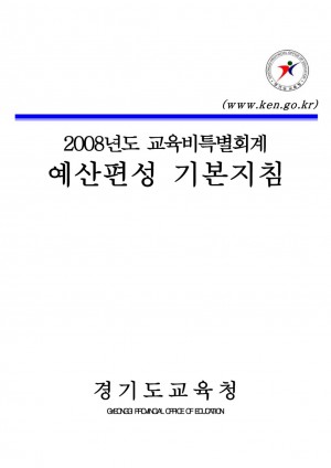 2008 교육비특별회계 예산편성기본지침