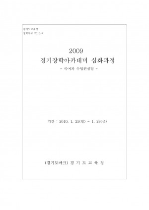 2009 경기장학아카데미 심화과정(국어)