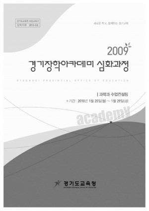 2009 경기장학아카데미 심화과정(과학)