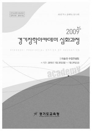 2009 경기장학아카데미 심화과정(미술)