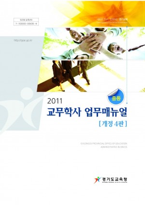 2011 교무학사 업무매뉴얼(중등)