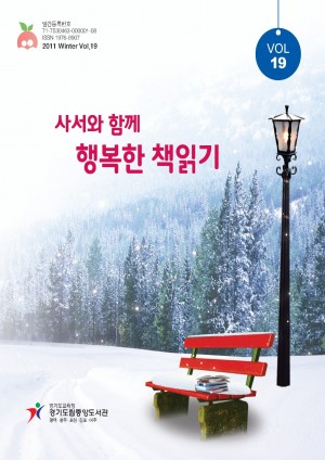 [2011 겨울호]사서와 함께 행복한 책 읽기