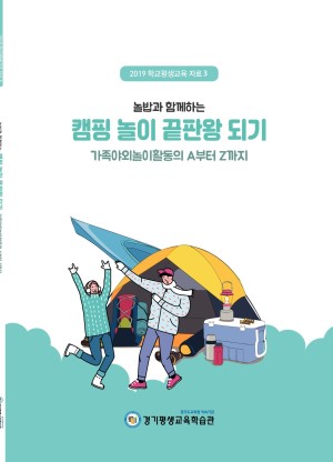 [2019 학교평생교육 자료3]캠핑 놀이 끝판왕 되기