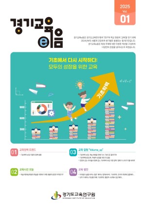 경기교육e음_2025년 1호