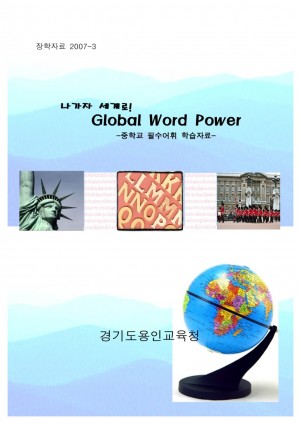 나가자 세계로! Global Word Power(중학교)