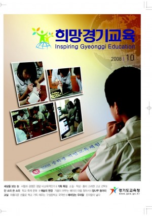 [2008년 10월]희망 경기 교육