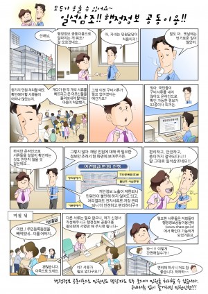 행정정보공동이용 홍보 만화