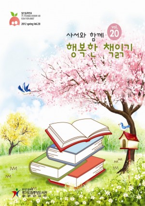[2012 봄호]사서와 함께 행복한 책읽기