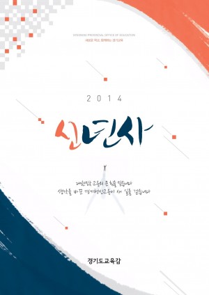 2014년 경기도교육감 신년사