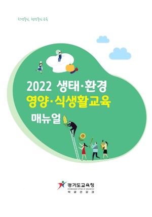 2022 생태·환경 영양·식생활교육 매뉴얼