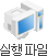 실행파일