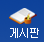 게시판