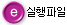 실행파일