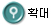 확대