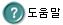 도움말
